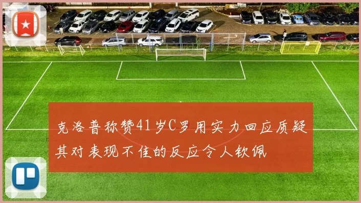克洛普称赞41岁C罗用实力回应质疑其对表现不佳的反应令人钦佩