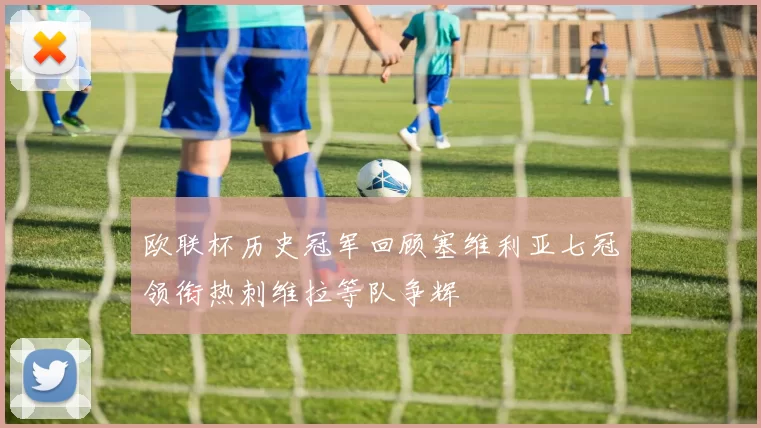 欧联杯历史冠军回顾塞维利亚七冠领衔热刺维拉等队争辉