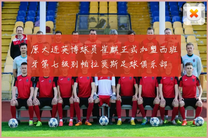 原大连英博球员崔麒正式加盟西班牙第七级别帕拉莫斯足球俱乐部