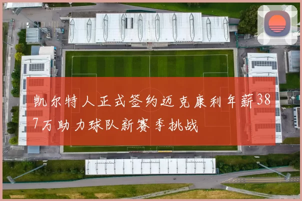 凯尔特人正式签约迈克康利年薪387万助力球队新赛季挑战